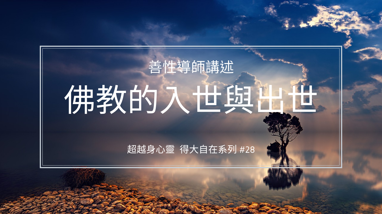 佛教的入世與出世精神  