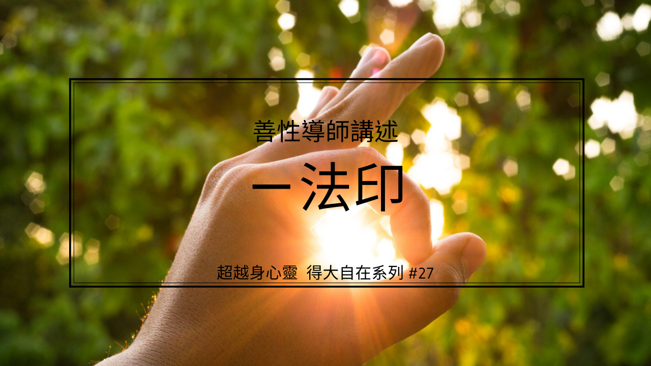 一法印