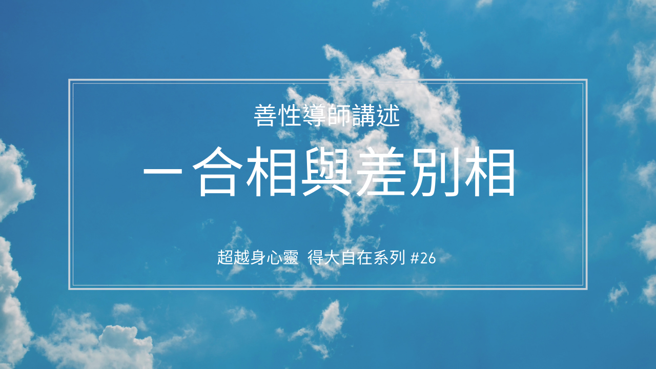 一合相與差別相