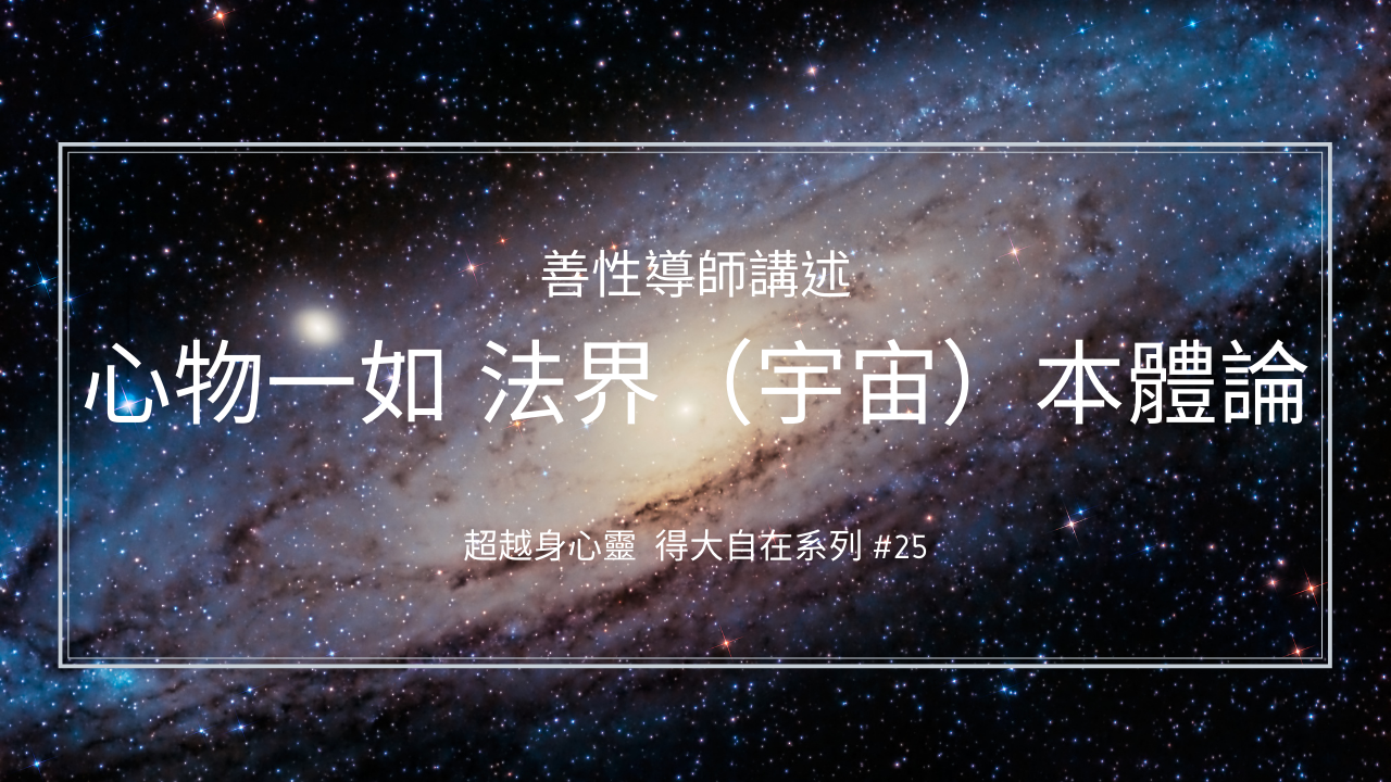 心物一如--法界（宇宙）本體論