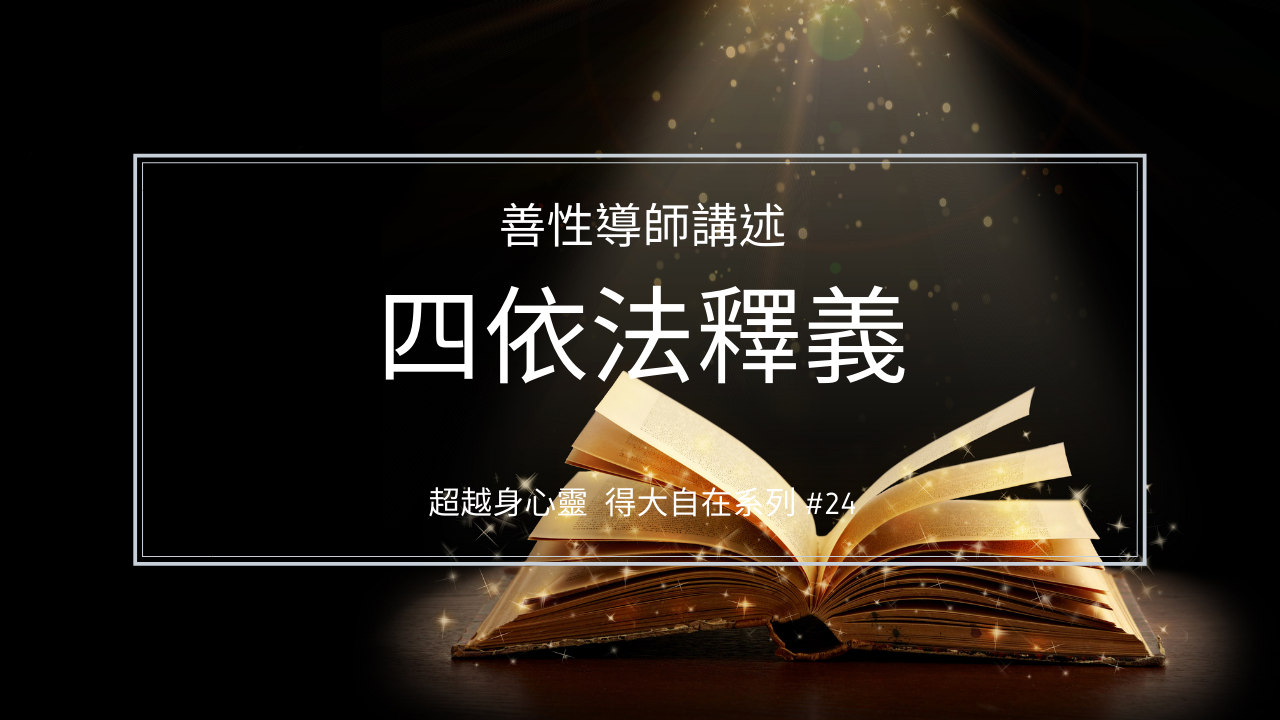 四依法釋義