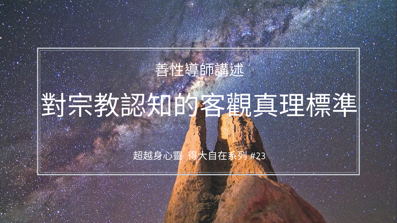 對宗教認知的客觀真理標準 