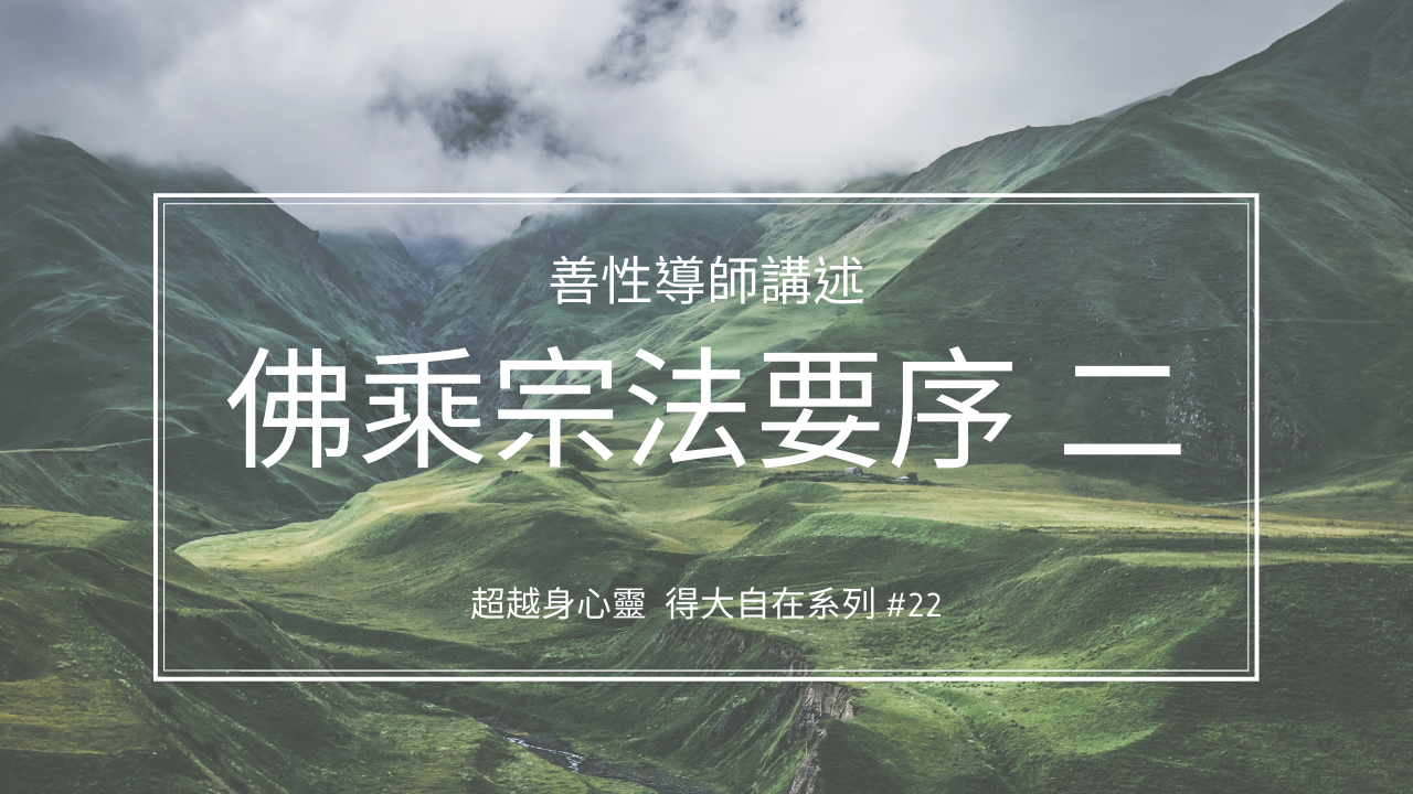 佛乘宗法要序（二）