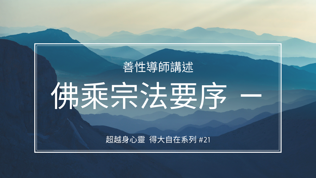 佛乘宗法要序（一）