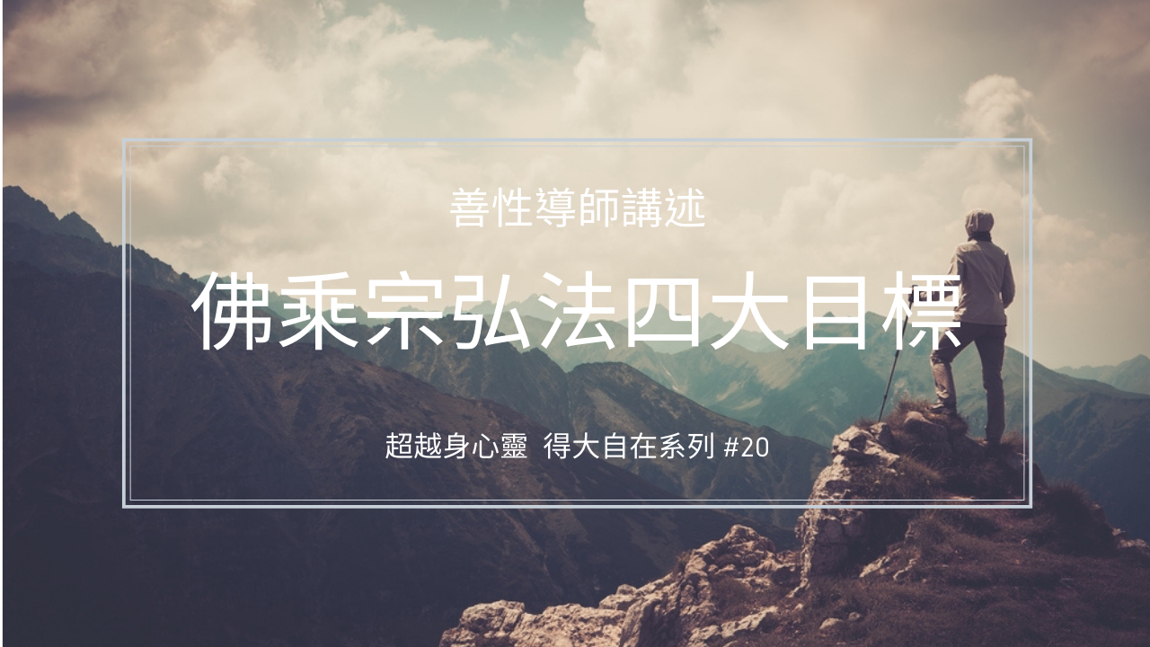 佛乘宗弘法四大目標