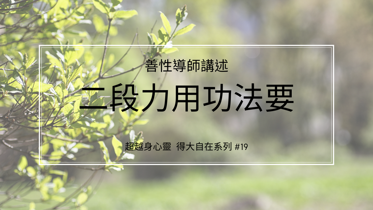二段力用功法要 