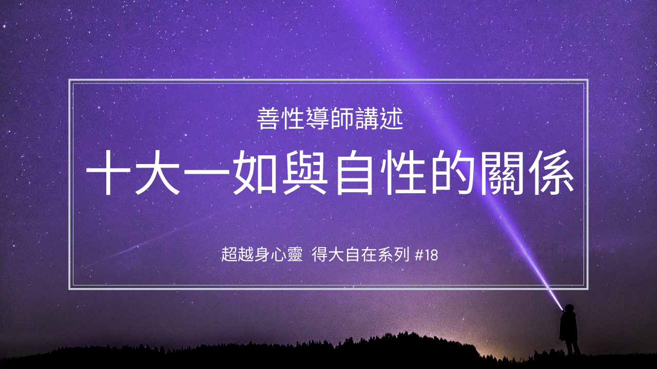 十大一如與自性的關係