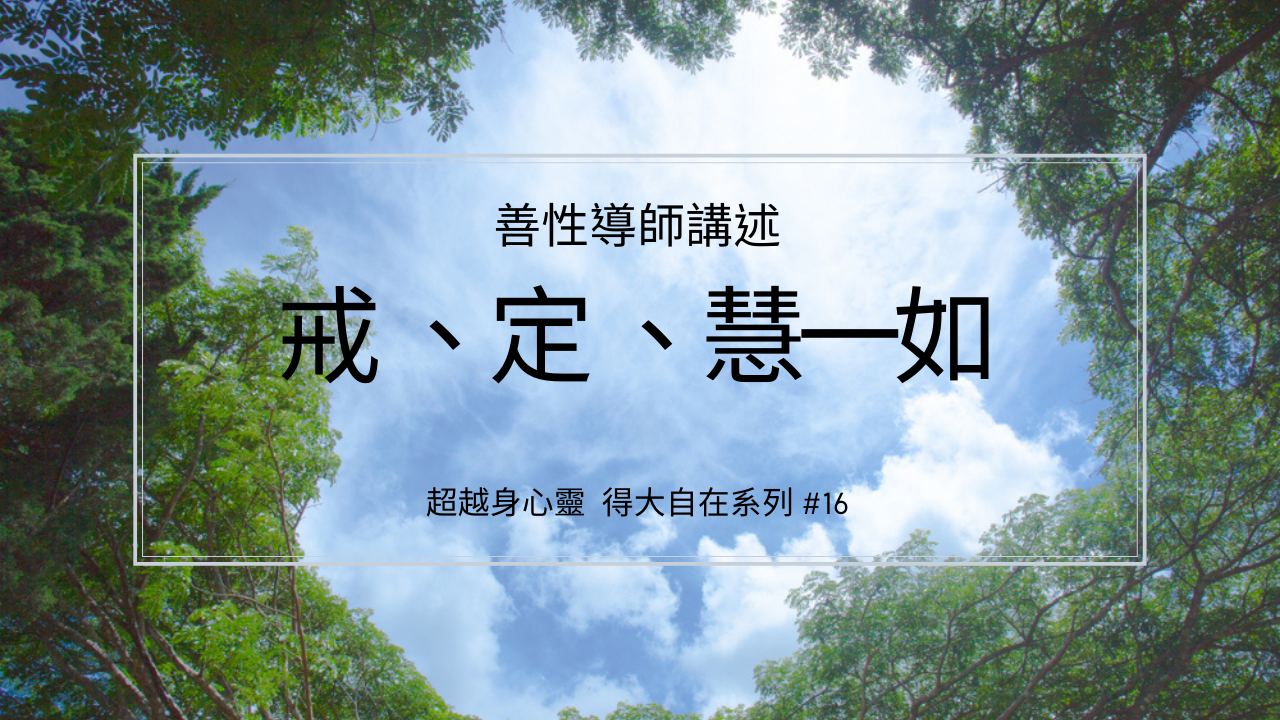 戒、定、慧一如