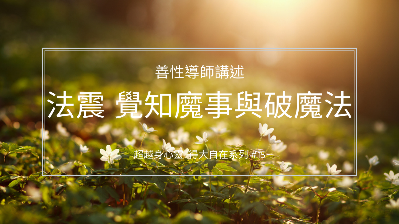 法震，覺知魔事與破魔法