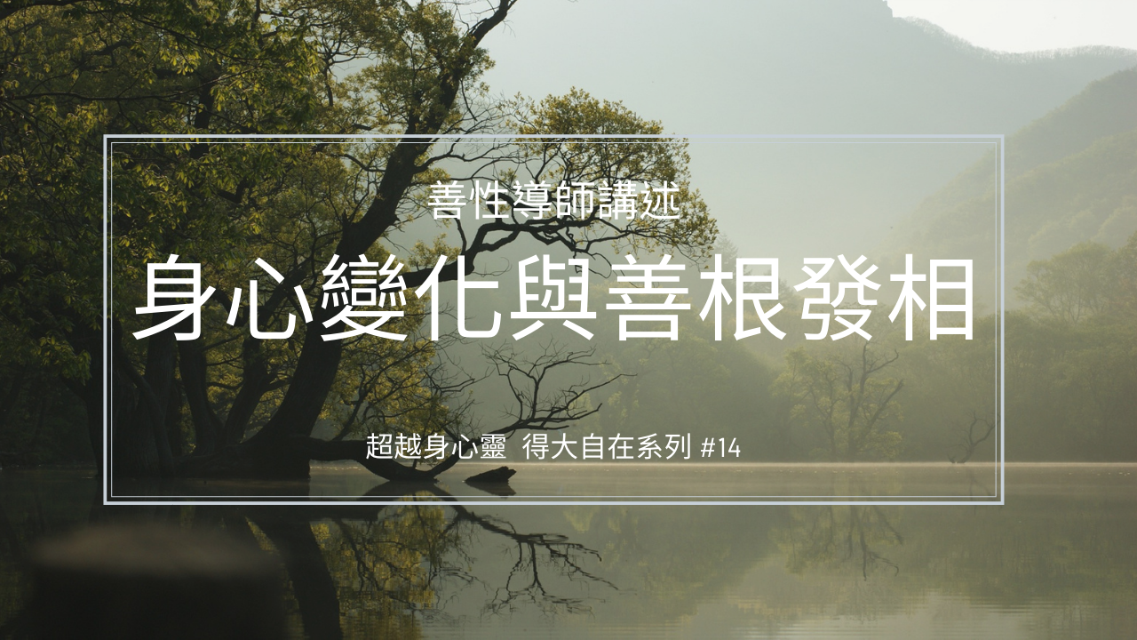 身心變化與善根發相