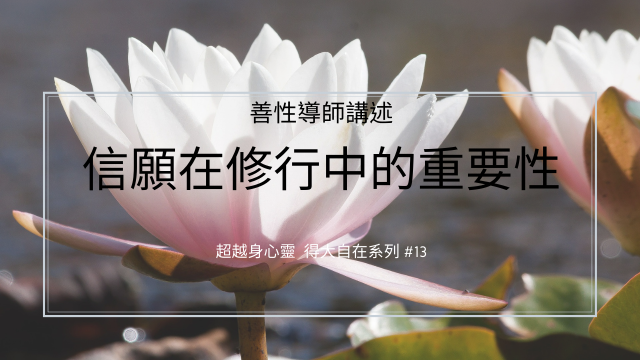 信願在修行中的重要性