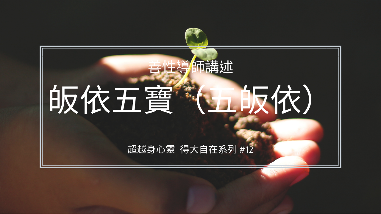 皈依五寶
