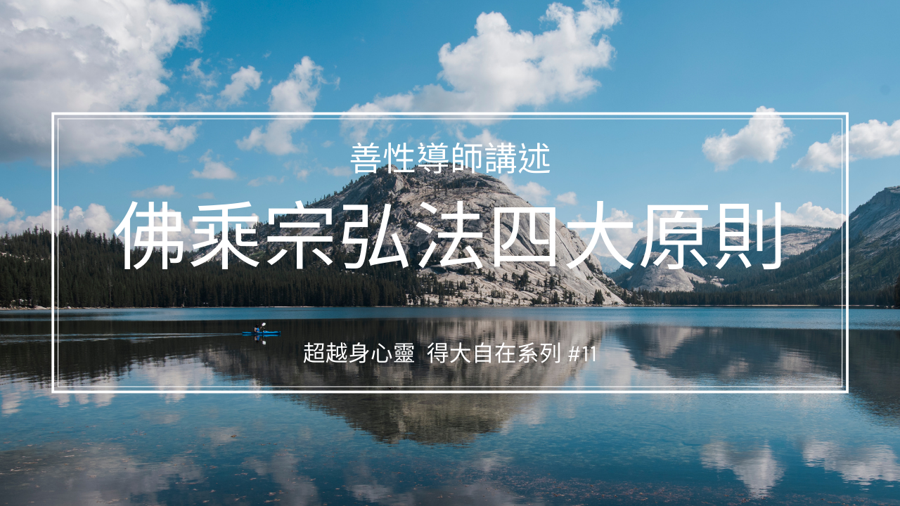 佛乘宗弘法四大原則