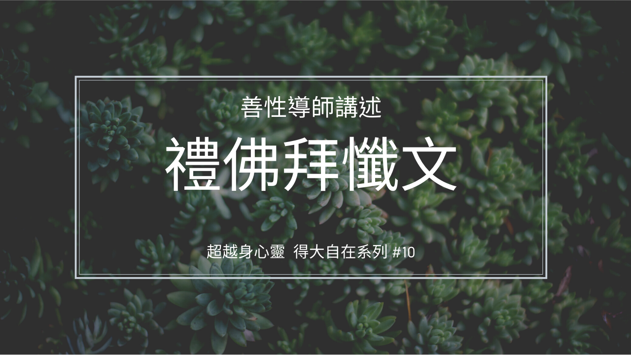 禮佛拜懺文