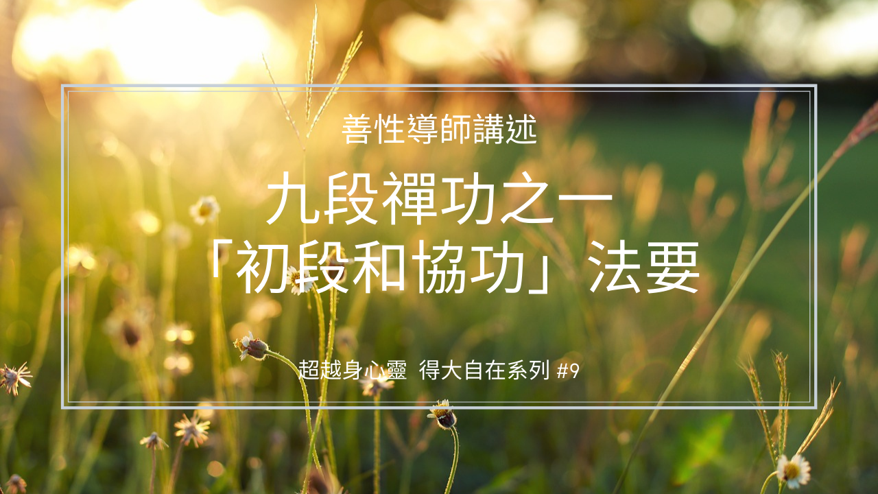 九段禪功之一「初段和協功」法要