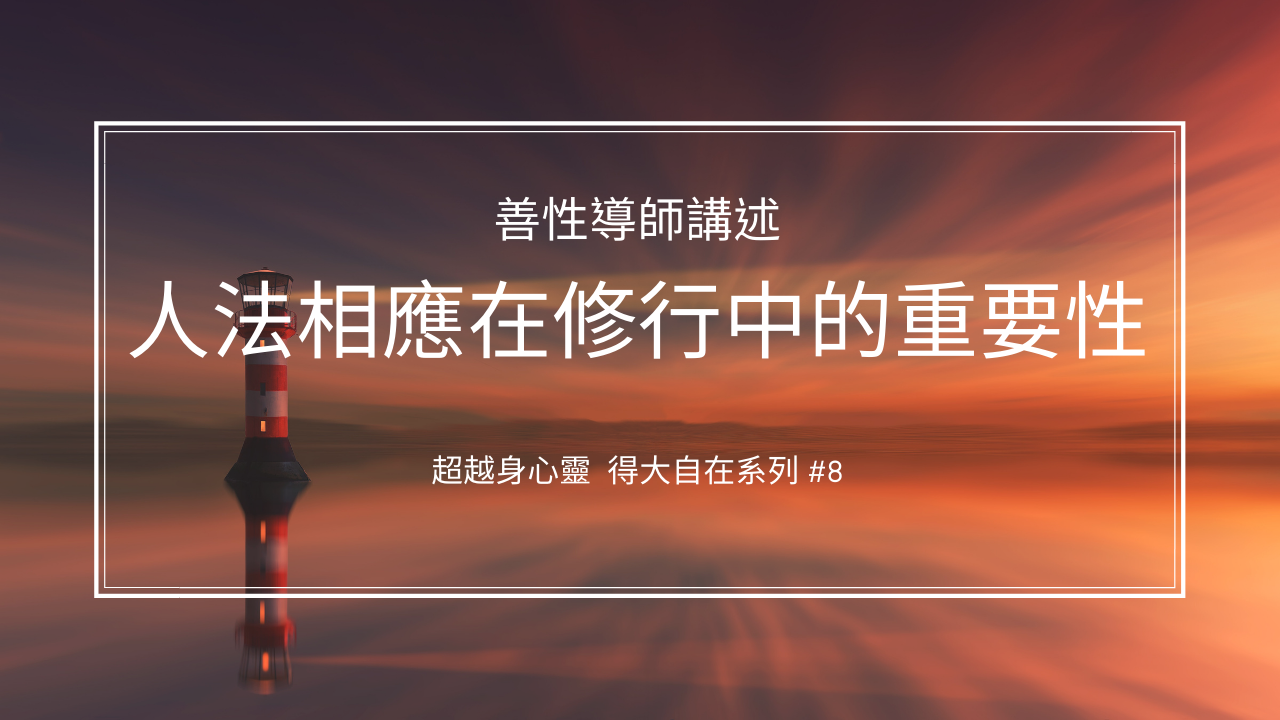 人法相應在修行中的重要性