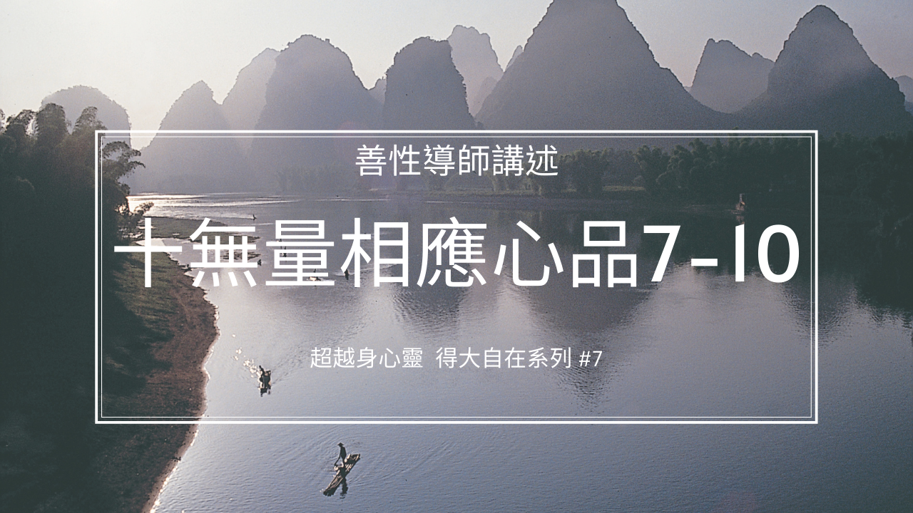 十無量相應心品（7-10）
