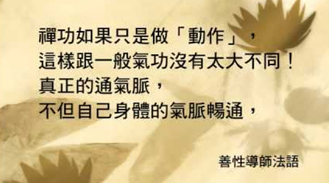 善性導師法語：什麼是真正的通氣脈呢？