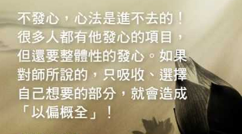 善性導師法語：發心必須是整體的