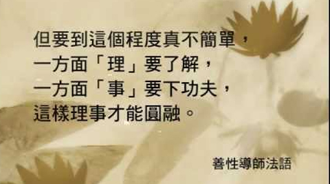 善性導師法語：怎樣才能得到真正的自在？