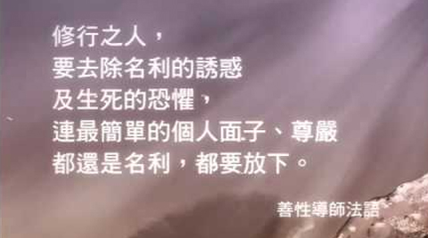 善性導師法語：修行要把名利、面子、生死都放下