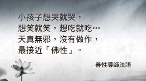 善性導師法語：小孩子天真無邪，最接近「佛性」