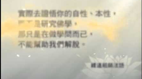 緣道祖師法語