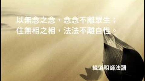 緣道祖師法語