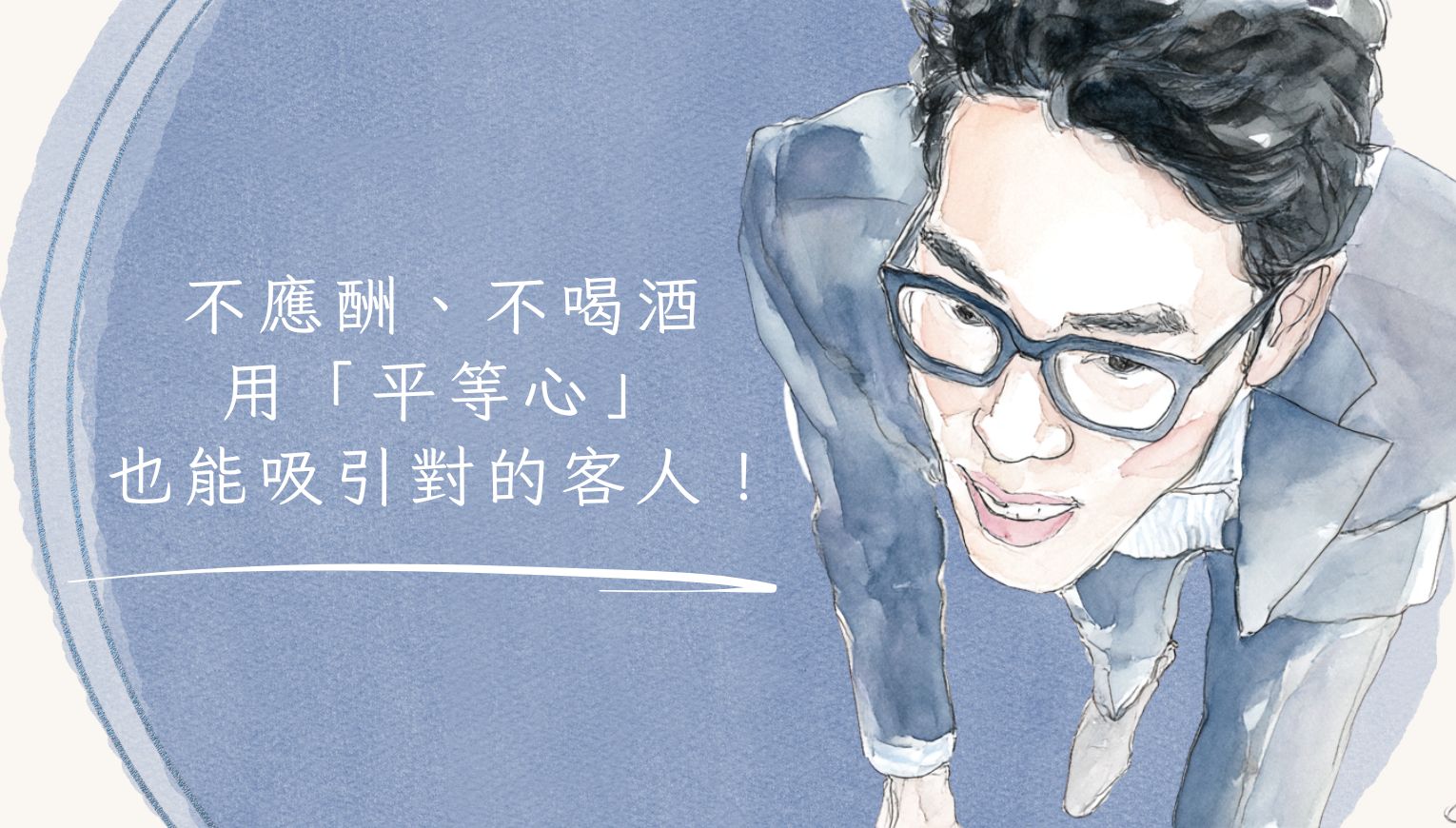 不應酬、不喝酒，用「平等心」也能吸引對的客人！